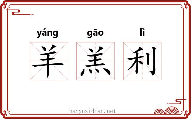 羊羔利