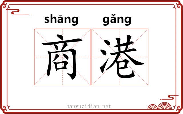 商港 商港