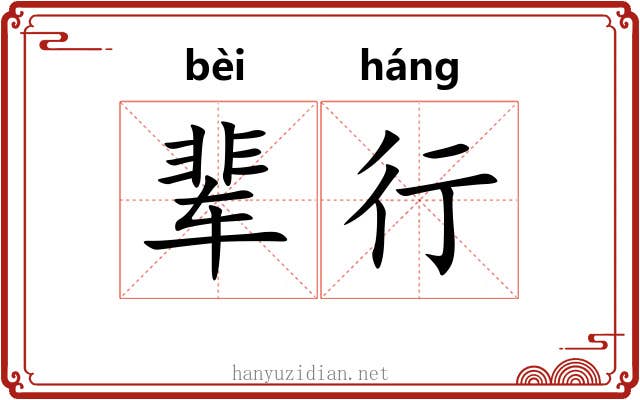 辈行 辈行