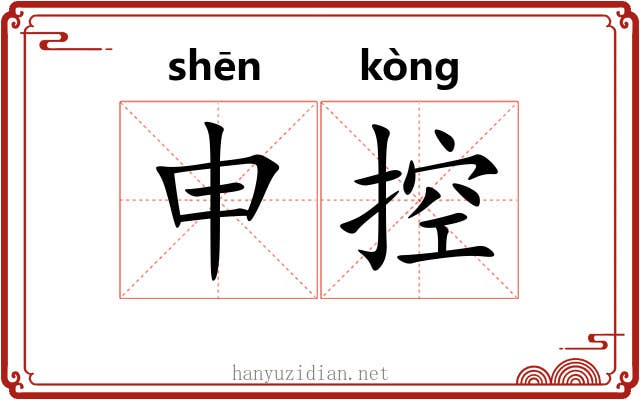 申控