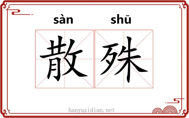 散殊 散殊