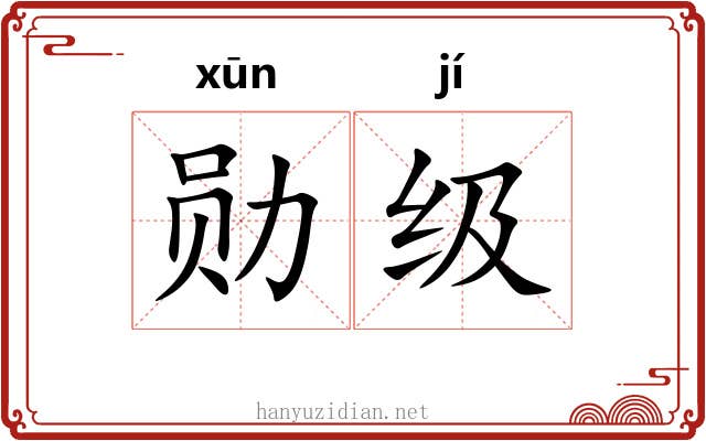 勋级