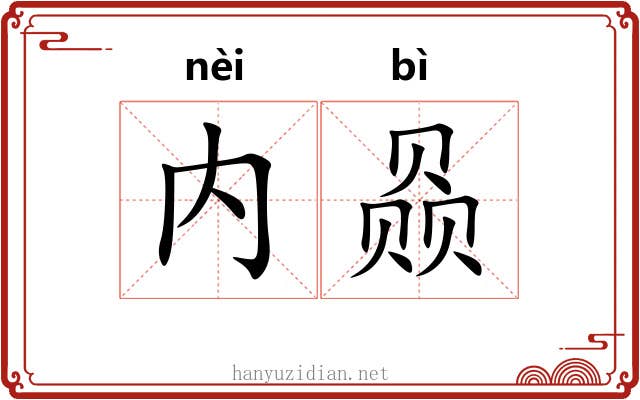 内赑