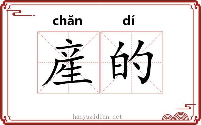 産的