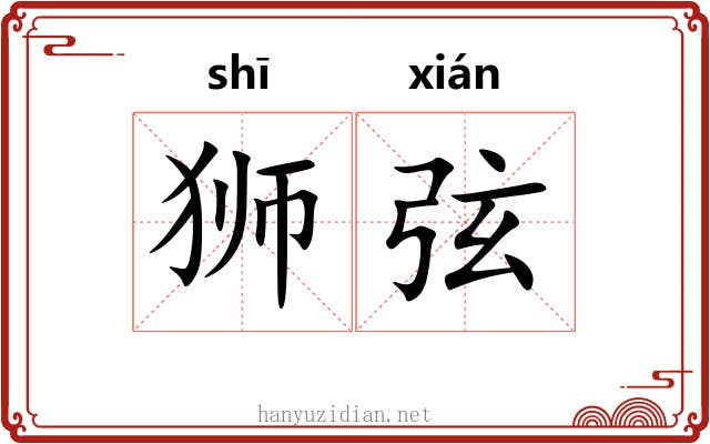 狮弦 狮弦