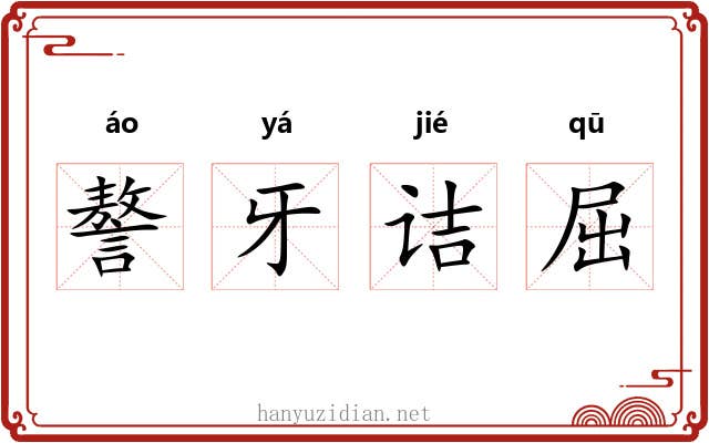 謷牙诘屈