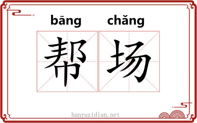 帮场 帮场