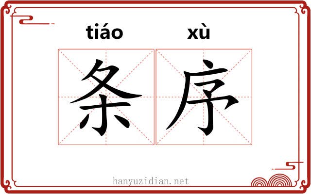 条序 条序