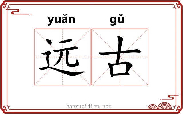 远古 远古