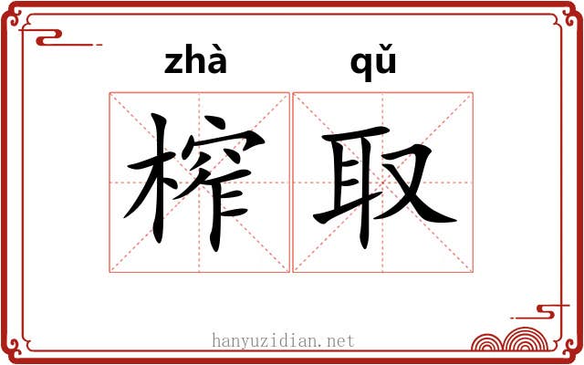 榨取