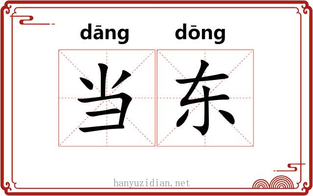 当东 当东