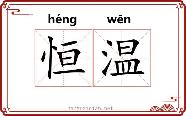 恒温