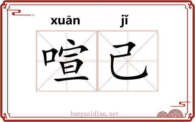 喧己