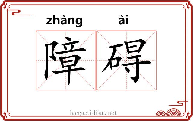 障碍 障碍