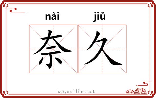 奈久