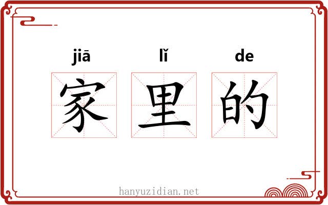 家里的 家里的