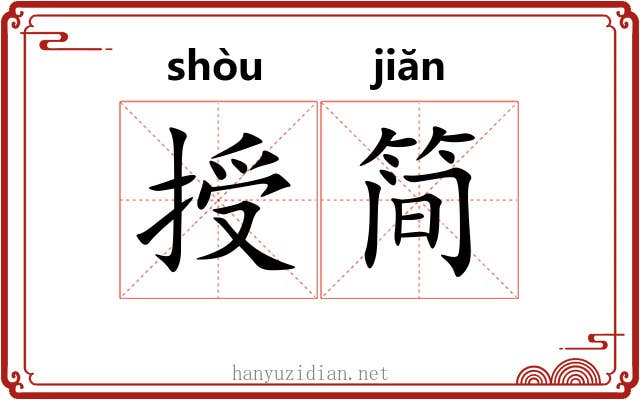 授简