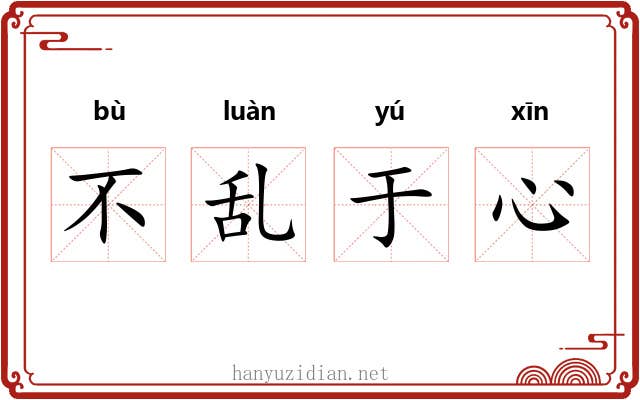 不乱于心 不乱于心