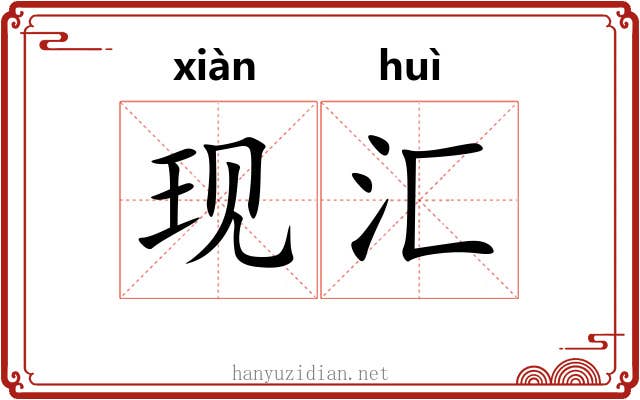 现汇