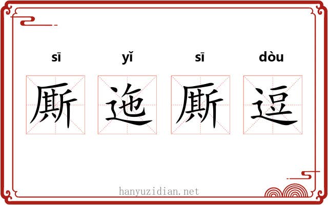 厮迤厮逗