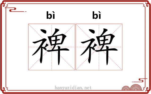 裨裨