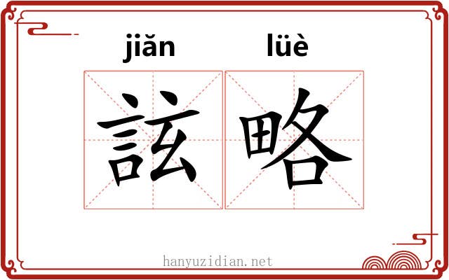 詃略