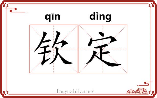 钦定