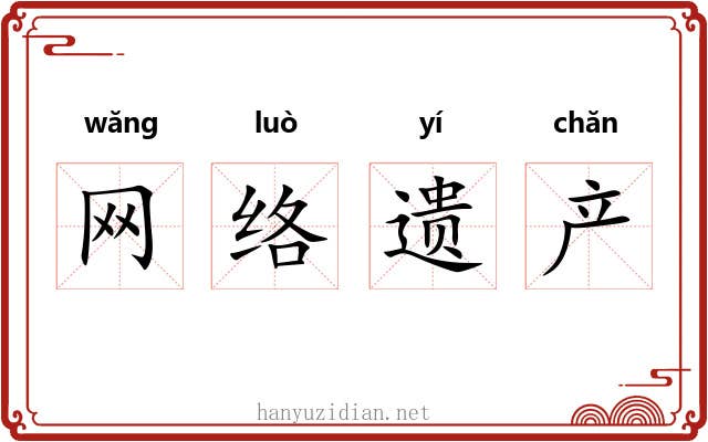 网络遗产