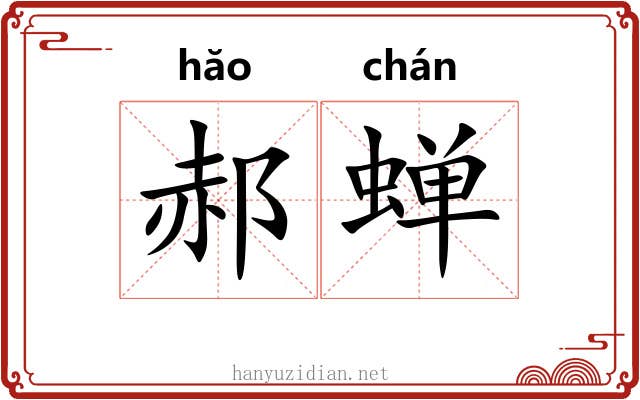 郝蝉