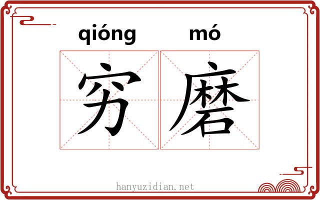 穷磨 穷磨