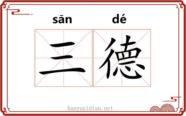 三德 三德