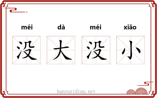没大没小