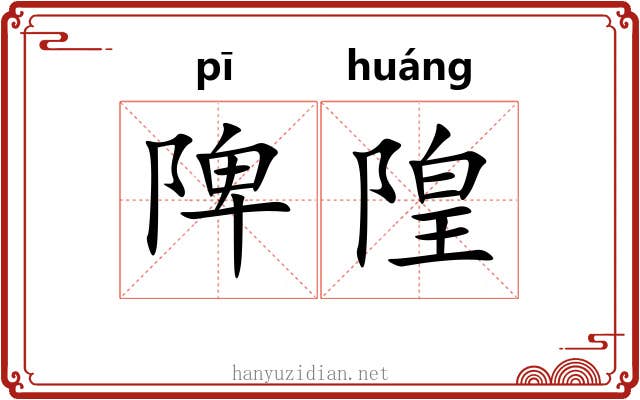 陴隍