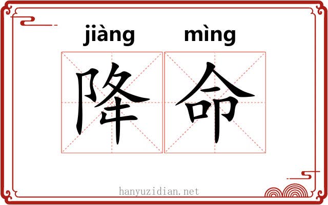 降命 降命