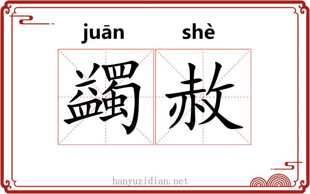 蠲赦