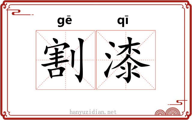 割漆