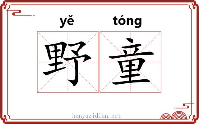 野童 野童