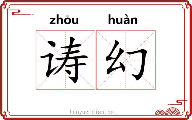 诪幻