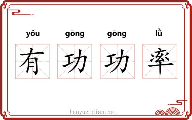 有功功率