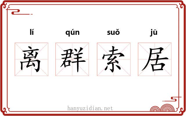 离群索居 离群索居