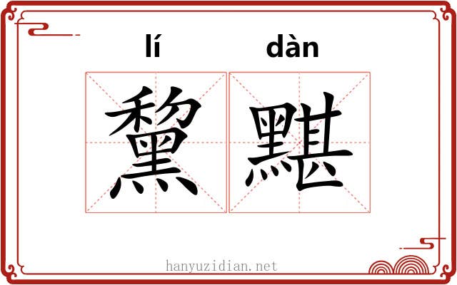 黧黮