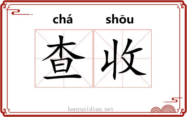 查收