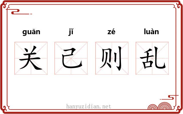 关己则乱