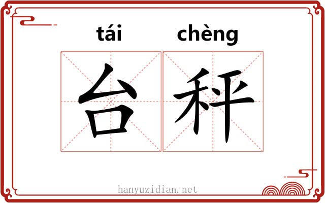 台秤