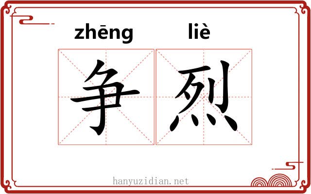 争烈