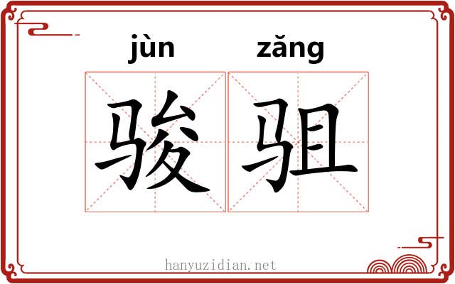 骏驵