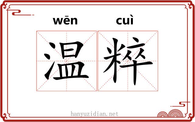 温粹