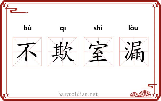 不欺室漏