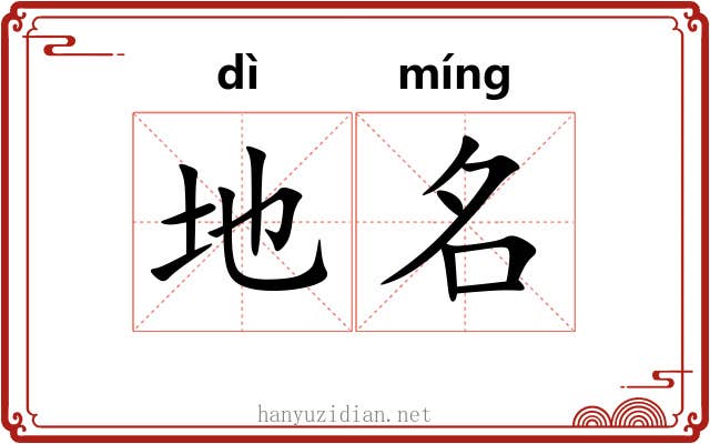 地名
