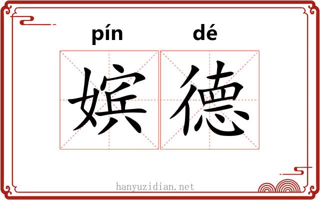 嫔德